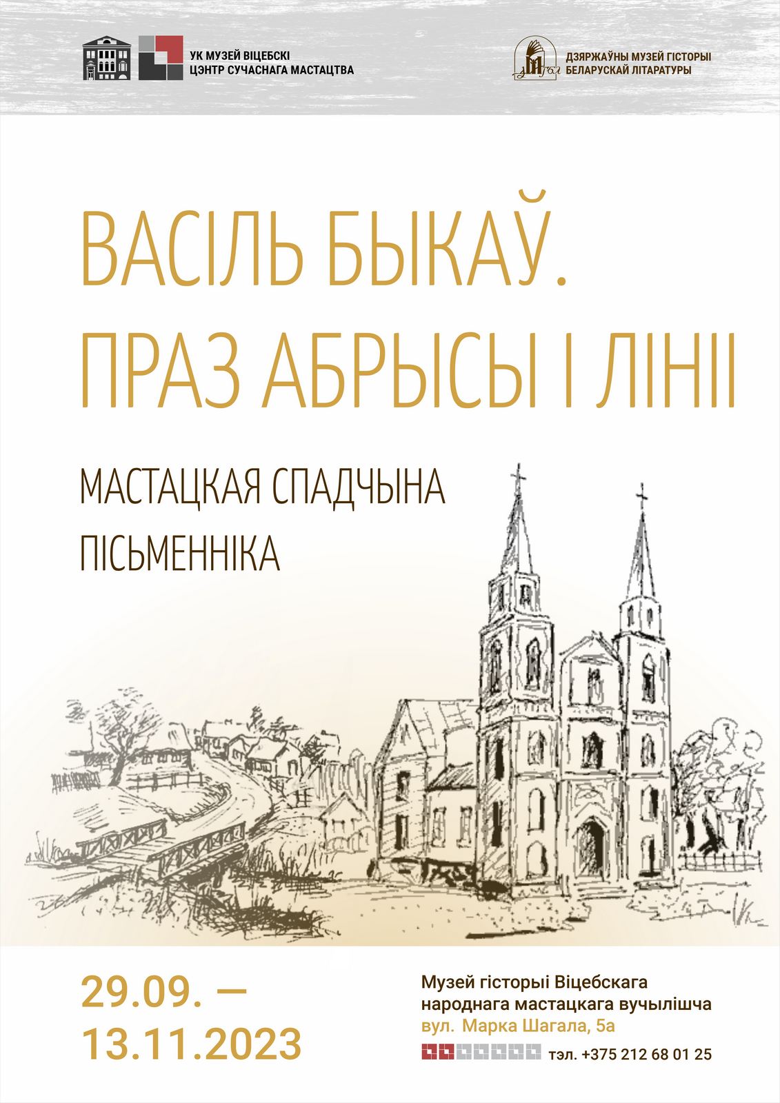 Марафон да 100-годдзя народнага пісьменніка Беларусі Васіля Быкава пачаўся з Віцебску